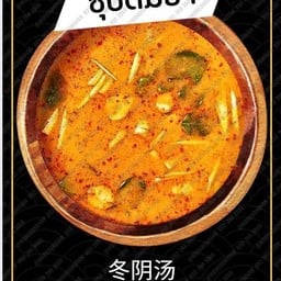 ซุปต้มยำ +น้ำจิ้มงาคั่ว