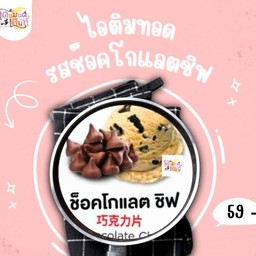 ไอติมทอดรสช๊อคโกแลตชิฟ