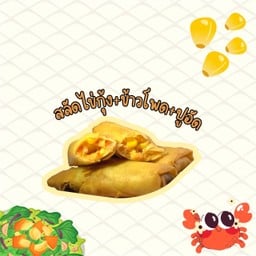 ปอเปี๊ยะ ไส้สลัดไข่กุ้ง