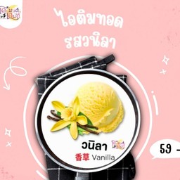 ไอติมทอดรสวนิลา