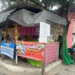 ก๋วยเตี๋ยวป๊อกป๊อกเจ้าเก่า (หมูแดง) หมู่บ้านซิตี้วิเลจ ซอย1