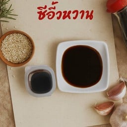 น้ำจิ้มซีอิ้วหวาน