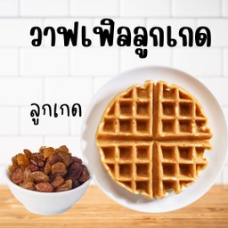 วาฟเฟิลลูกเกด