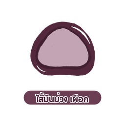 บัวลอยมันม่วงไส้เผือก Bpurple x2 topping