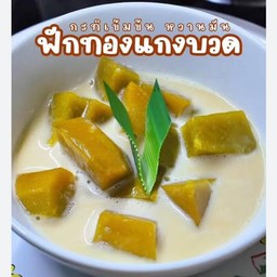 ฟักทองน้ำกะทิมะพร้าวอ่อน
