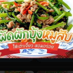 ผัดผักบุ้งหมูสับ