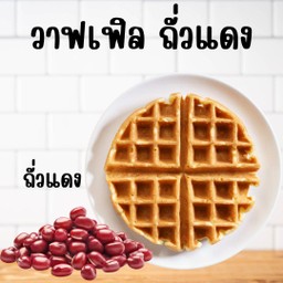 วาฟเฟิลไส้ถั่วแดง