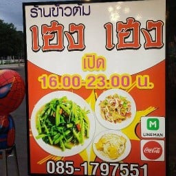 ข้าวต้มเฮง เฮง ตลาดท่าเรือ