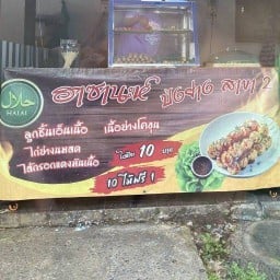 ฮาซานะห์ ลูกชิ้นเอ็นเนื้อ (ฮาลาล)