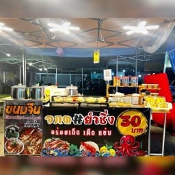 จกต#ยำซิ่ง / ขนมจีน แสนอร่อย ข้างพลัมคอนโด ก่อนถึง มอกรุงเทพ