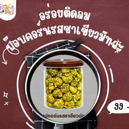 ป๊อบคอร์นรสชาเขียวมัทฉะ