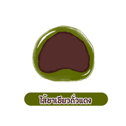 บัวลอยชาเขียวไส้ถั่วแดง 2 ลูก Bgreen x 2 topping