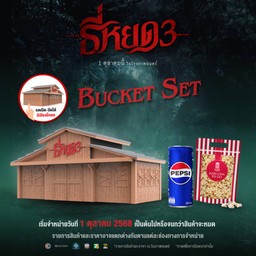 บ้านธี่หยด บัคเก็ต เชท