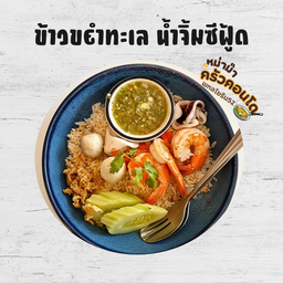 ข้าวขยำทะเล ซีฟู้ด