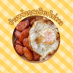 ข้าวหน้ากุนเชียงไข่ดาว