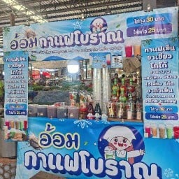 ร้าน อ้อม กาแฟโบราณ