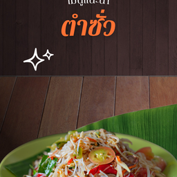 ตำขนมจีน