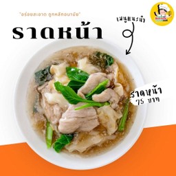 ราดหน้า