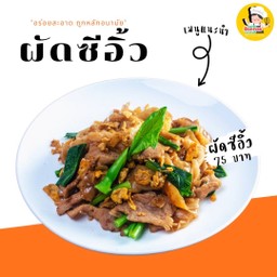ผัดซีอิ้ว