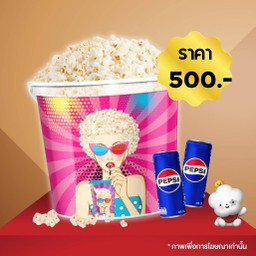 ซุปเปอร์ไซซ์ พร้อมป๊อปคอร์น ขนาด 355 ออนซ์ 1 ถัง + เป๊ปซี่ 325 มล. 2 กระป๋อง