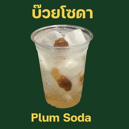 บ๊วยโซดา