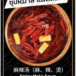 ซุปหม่าล่าเผ็ดลิ้นชา+น้ำจิ้มงาคั่ว