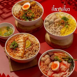 ตี๋ลวกเตี๋ยว ก๋วยเตี๋ยวต้มยำมะนาวรสเด็ด เกี้ยวฟรี สาขา 4 ตลาดมารวยไนท์มาร์เก็ต (โซนห้องแอร์)