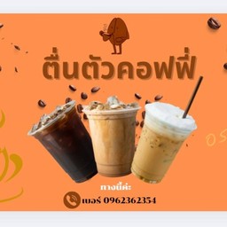 ตื่นตัวคอฟฟี่