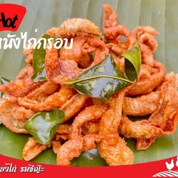 หนังไก่ทอด