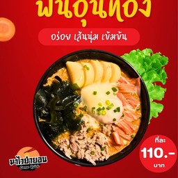 ฟินอุ่นท้องบะหมี่ต้มยำน้ำข้นกับเครื่องล้นๆ