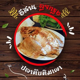 ปลาทับทิมเผา