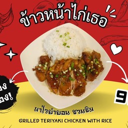 ข้าวหน้าไก่เธอ