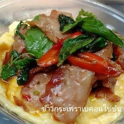 ข้าวไข่ข้นกะเพราเบคอน