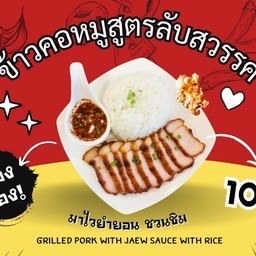 ข้าวคอหมูสูตรลับสวรรค์