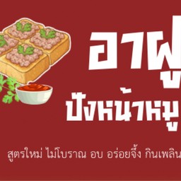 อาฝู ปังหน้าหมู (สูตรใหม่ ไม่โบราณ อบ อร่อยจึ้ง กินเพลิน)