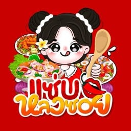 แซ่บหลงซอย