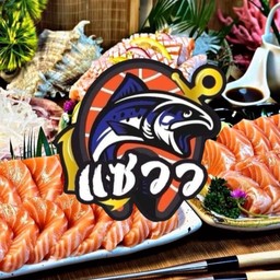 แซลมอน แซวว ศาลายา