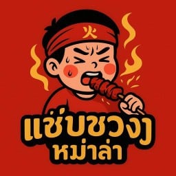 แซ่บซวงหม่าล่า