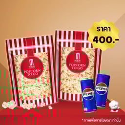 ป๊อปคอร์น ซิปล็อค 46 ออนซ์ 2 ถุง + เป๊ปซี่ 325 มล. 2 กระป๋อง
