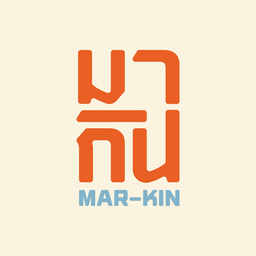 Mar-Kin Home Cafe (มากิน โฮมคาเฟ่)