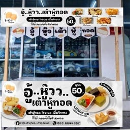 อู้ หู๊ว เต้าหู้ทอด คัสตาร์ด-เต้าหู้โฮมเมด