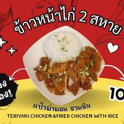 ข้าวหน้าไก่ถึงสหาย