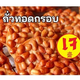ถั่วทอดกรอบ