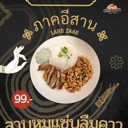 ลาบหมูแซ่บลืมคาว