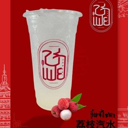 ลิ้นจี่โซดา