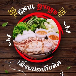 เมี่ยงปลาทับทิมเผา