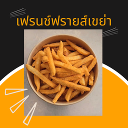 เฟรนช์ฟรายส์ 🍟ของว่าง