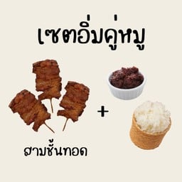 หมูทอดปานใจ