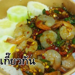 ข้าวราดกระเพรากุ้งแก้วแซ่บซี๊ด