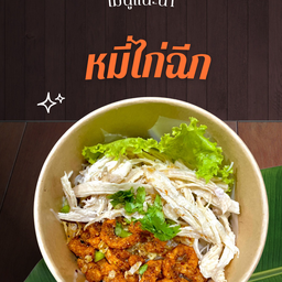 หมี่ไก่ฉีก